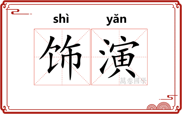 饰演