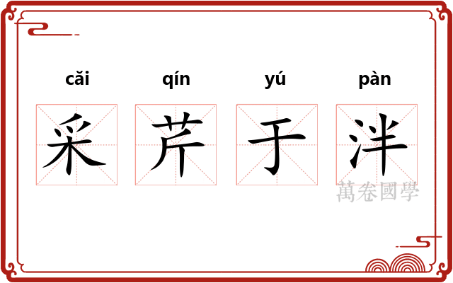 采芹于泮