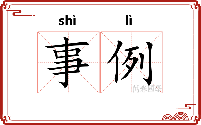 事例