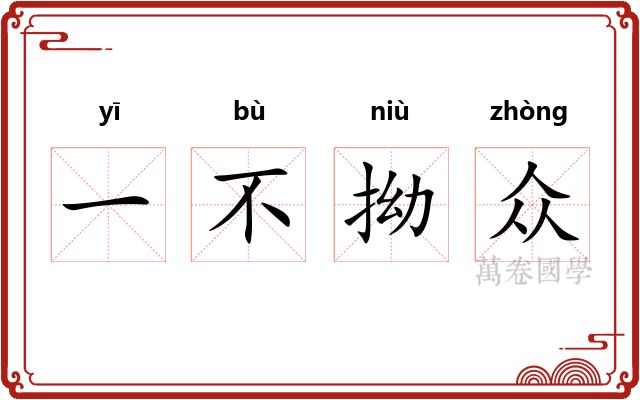 一不拗众