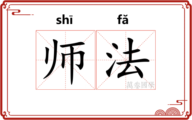 师法 师法