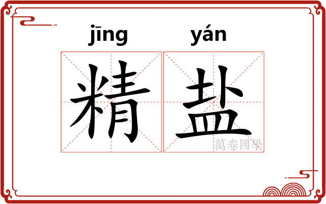 精盐 精盐