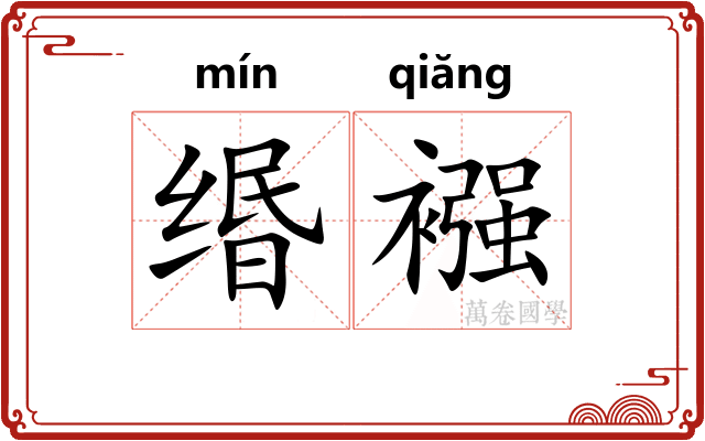 缗襁