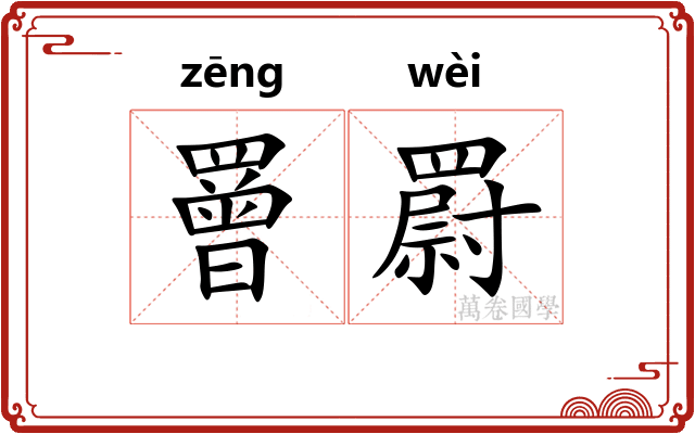 罾罻