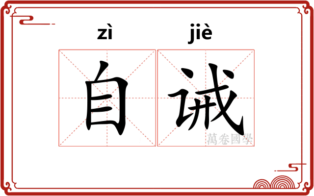 自诫