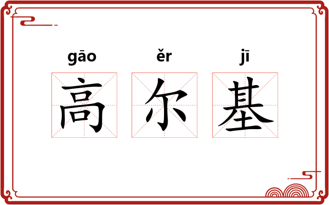 高尔基