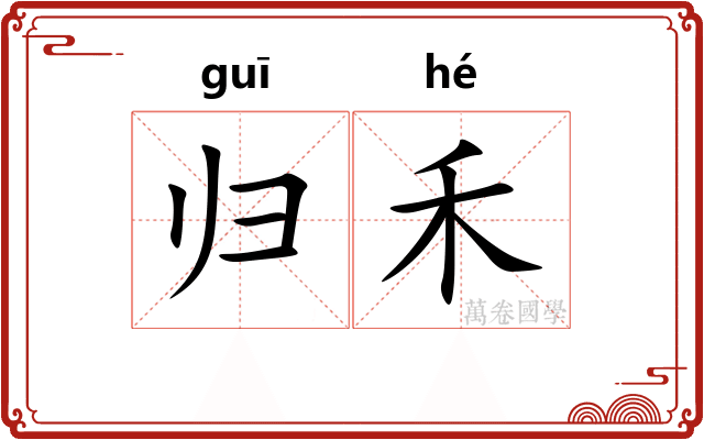 归禾