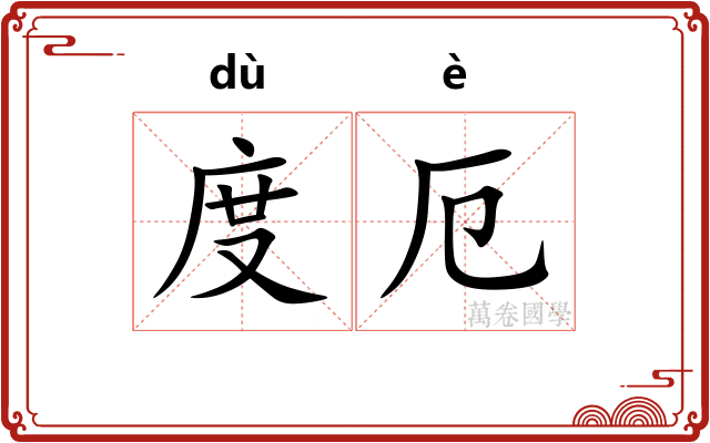 度厄