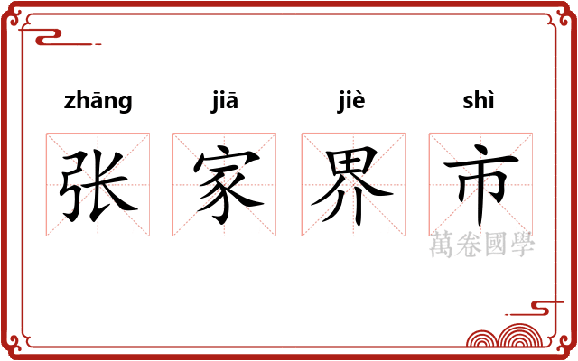 张家界市