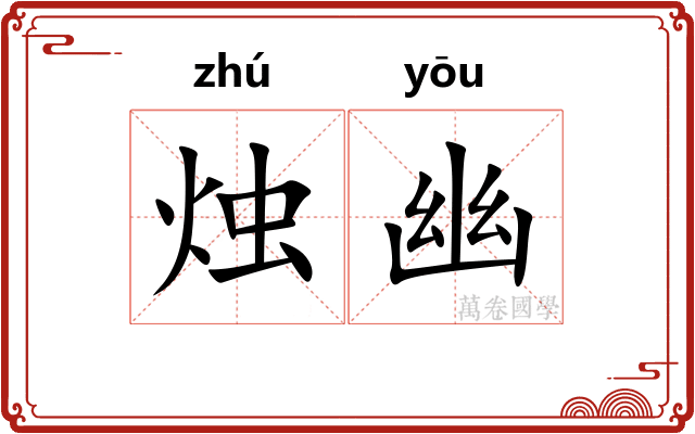 烛幽