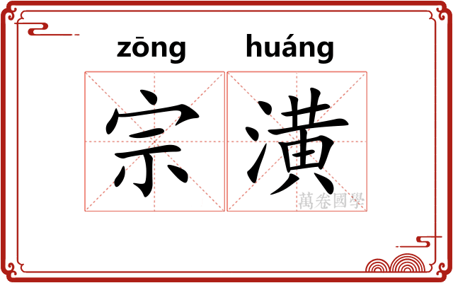宗潢