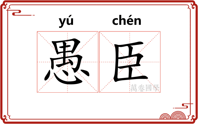 愚臣