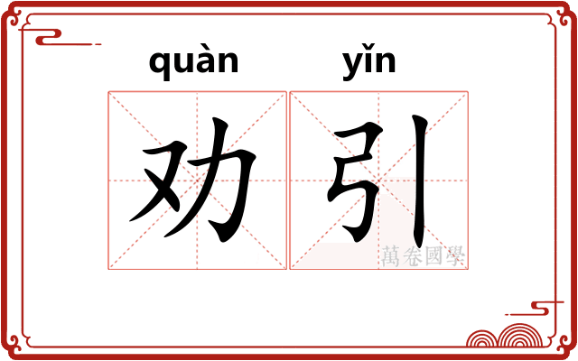 劝引