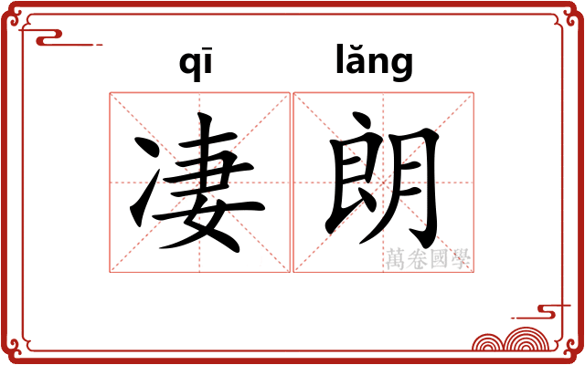 凄朗