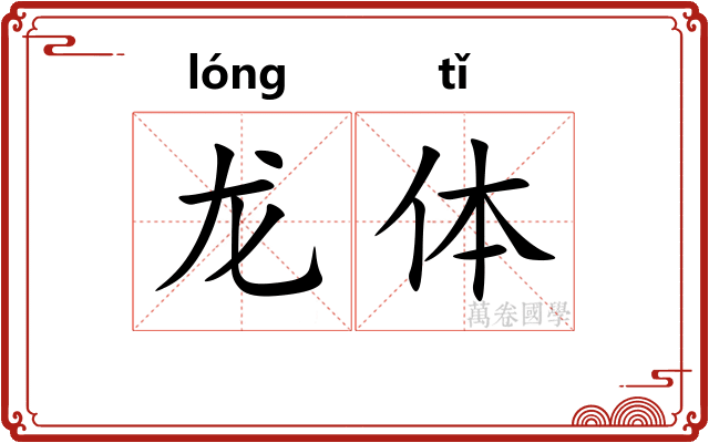 龙体