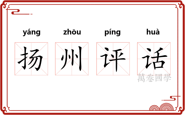 扬州评话