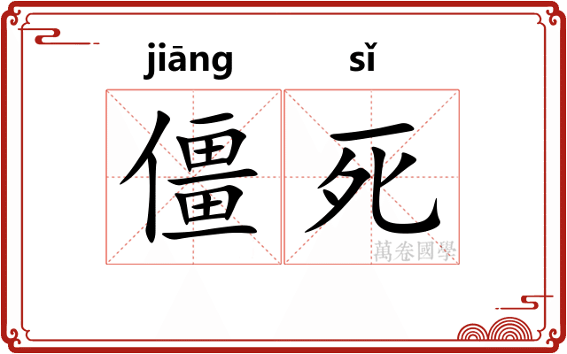 僵死 僵死