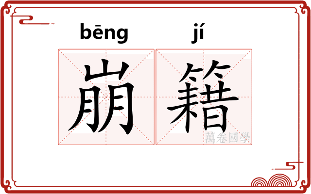 崩籍