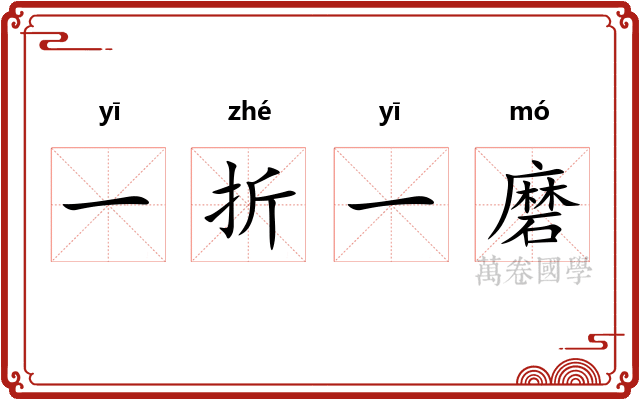 一折一磨