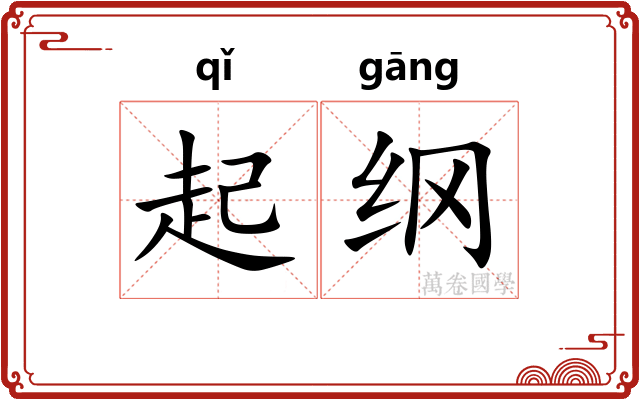起纲