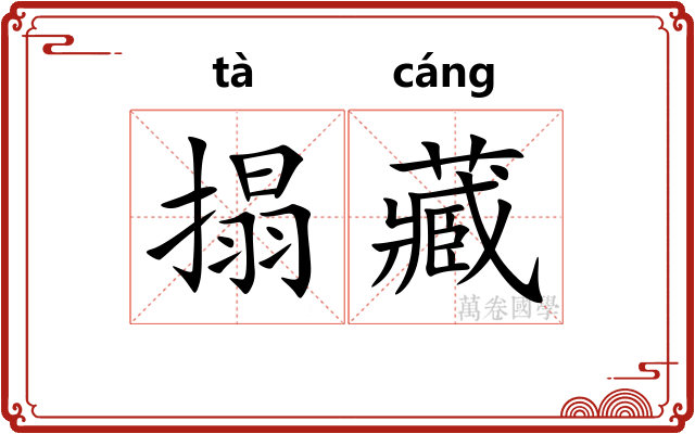搨藏