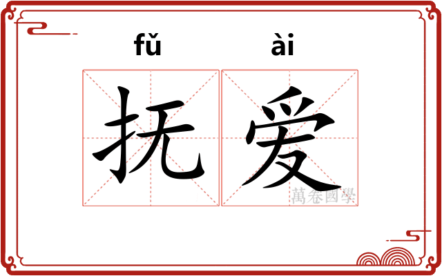 抚爱