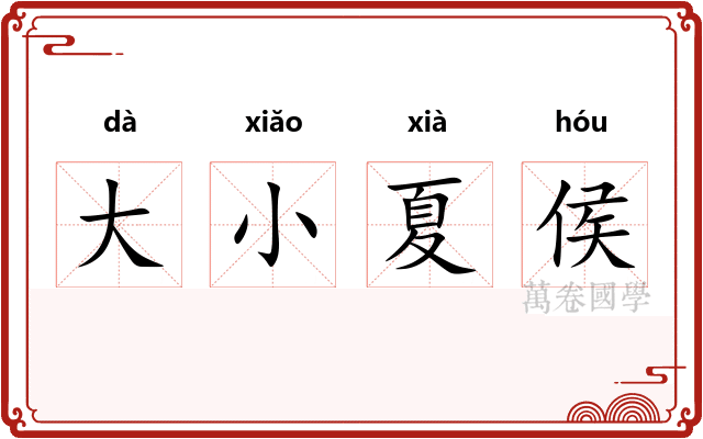 大小夏侯 大小夏侯