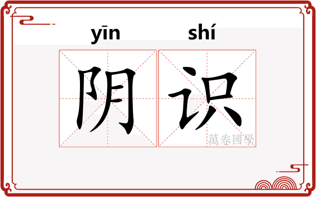 阴识 阴识