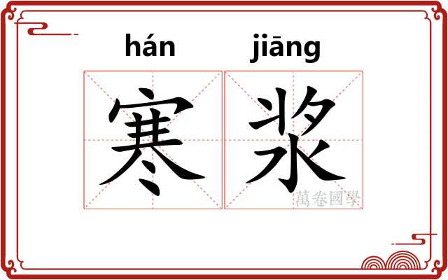 寒浆