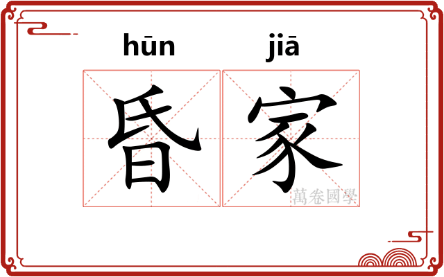 昏家 昏家