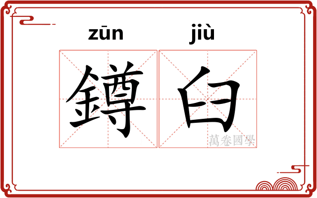 鐏臼