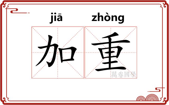 加重