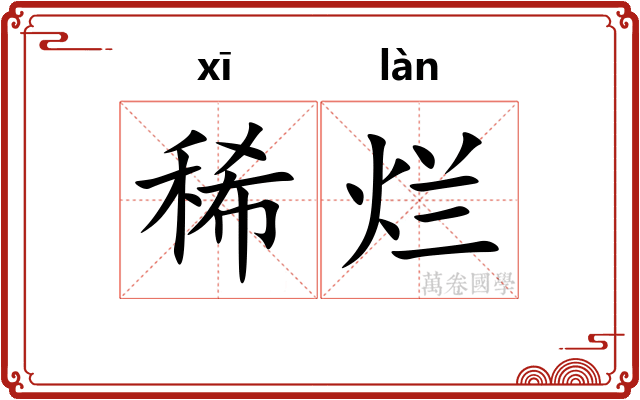 稀烂