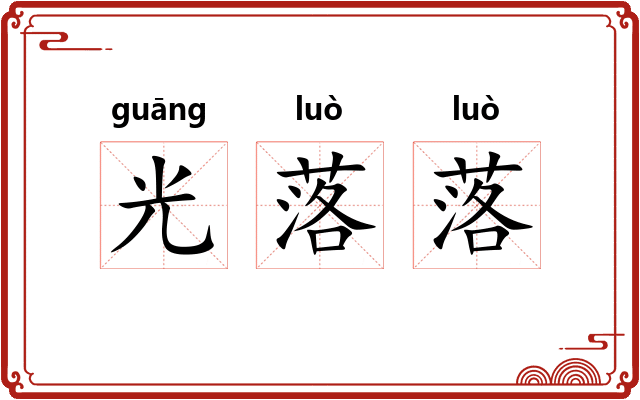 光落落 光落落