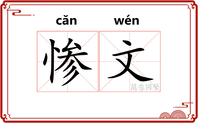 惨文