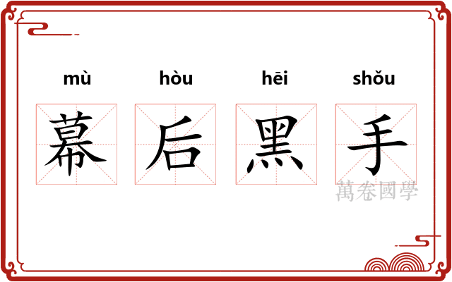 幕后黑手
