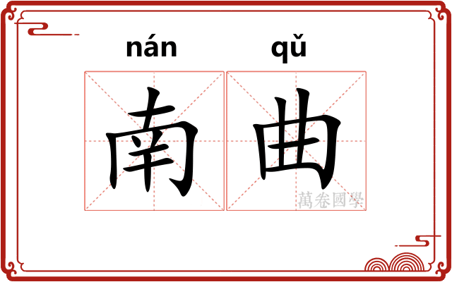 南曲