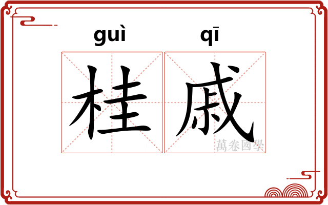 桂戚