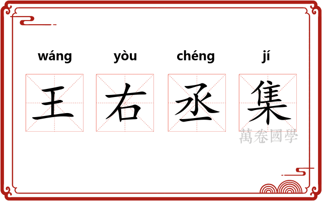 王右丞集