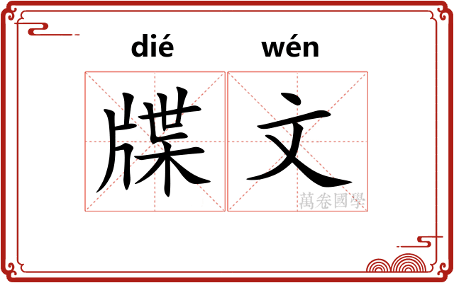 牒文