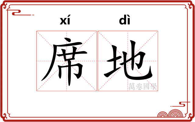 席地