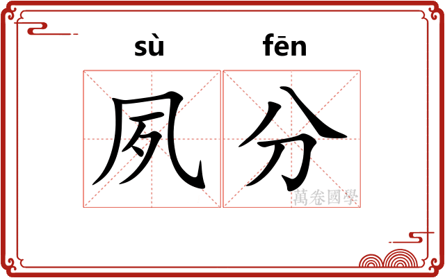 夙分