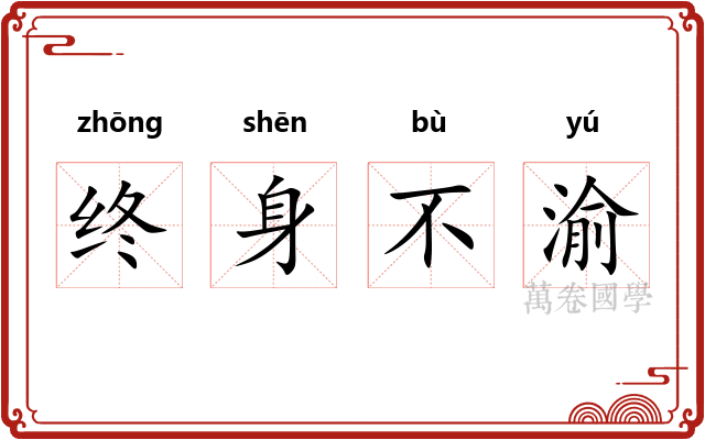 终身不渝 终身不渝