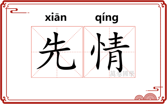 先情 先情