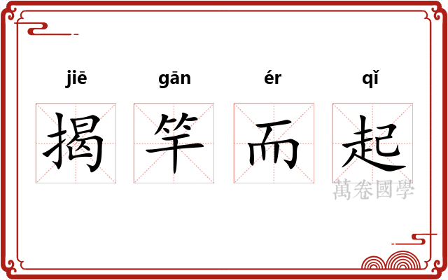 揭竿而起 揭竿而起