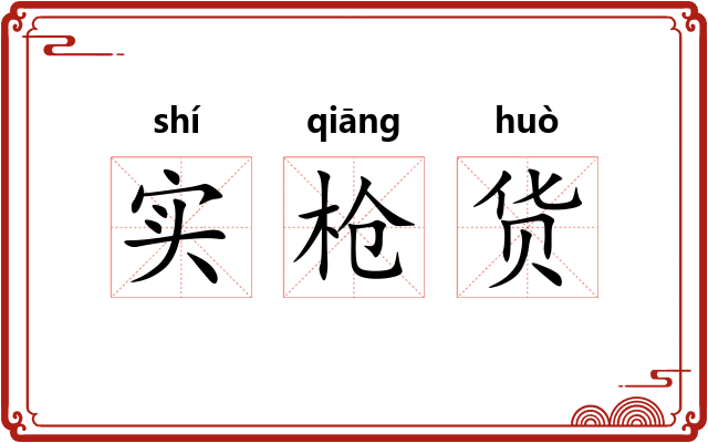 实枪货 实枪货
