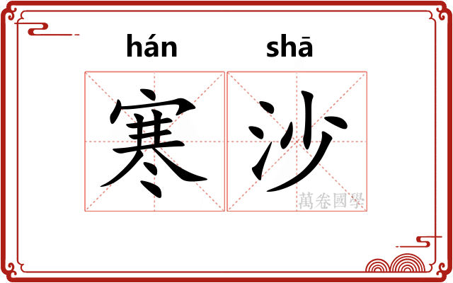 寒沙