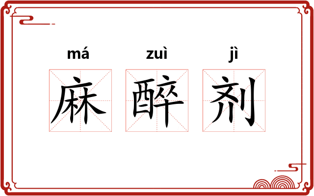 麻醉剂