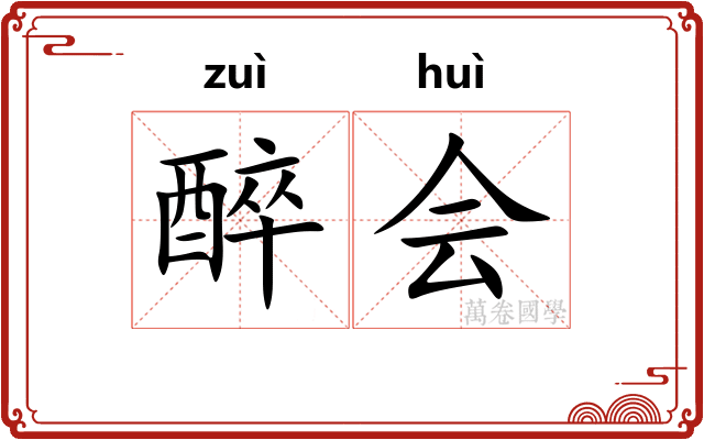 醉会