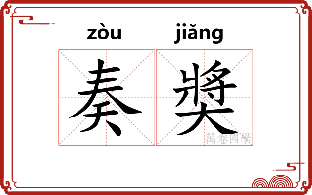 奏奬